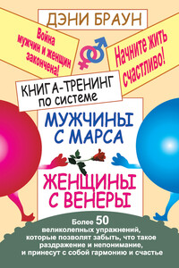 Книга-тренинг по системе «Мужчины с Марса, женщины с Венеры». Более 50 великолепных упражнений