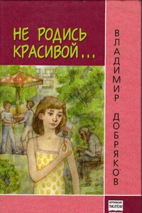 Не родись красивой…