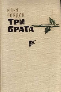 Три брата