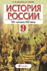 История России. XX — начало XXI века. 9 класс