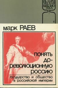 Понять дореволюционную Россию. Государство и общество в Российской Империи