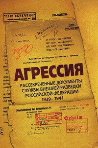 Агрессия. Рассекреченные документы Службы внешней разведки Российской Федерации 1939–1941