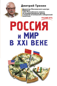 Россия и мир в XXI веке