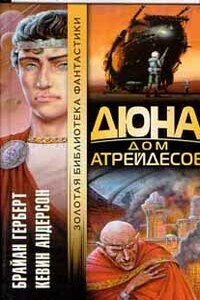 Дюна: Дом Атрейдесов