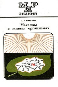 Металлы в живых организмах