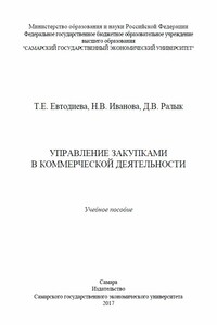 Управление закупками в коммерческой деятельности