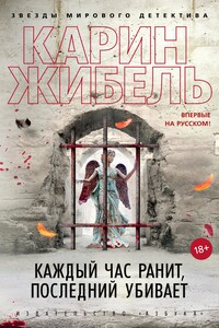 Каждый час ранит, последний убивает