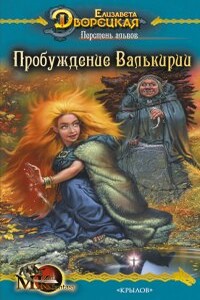 Перстень альвов. Книга 2: Пробуждение валькирии