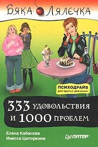 333 удовольствия и 1000 проблем