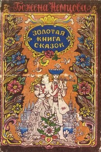 Золотая книга сказок