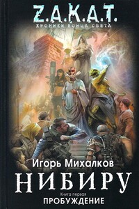 Нибиру. Книга 1. Пробуждение