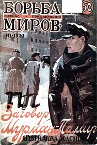 Борьба Миров, № 1924 01