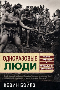 Одноразовые люди. Новое рабство в глобальной экономике