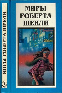 Миры Роберта Шекли. Книга 1