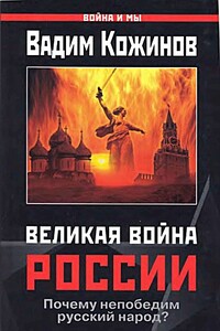 Великая война России. Почему непобедим русский народ