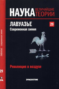 Революция в воздухе. Лавуазье. Современная химия.