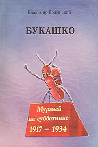 Букашко