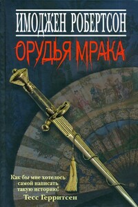 Орудья мрака