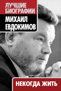 Михаил Евдокимов. Некогда жить