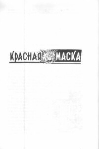 Красная маска