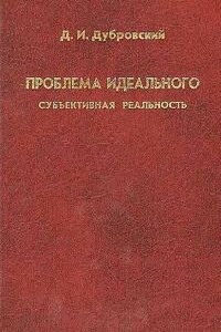 Проблема идеального. Субъективная реальность