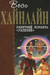 Весь Хайнлайн. Ракетный корабль «Галилей»