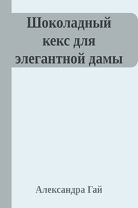 Шоколадный кекс для элегантной дамы