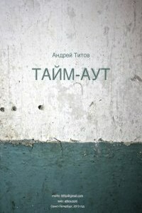 Тайм-аут