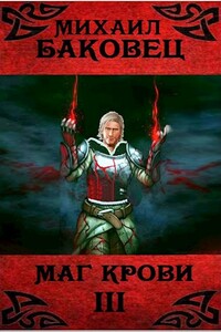 Маг крови 3