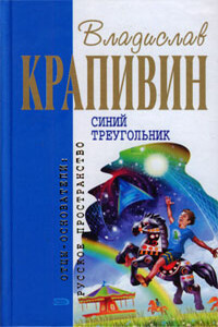 Синий треугольник