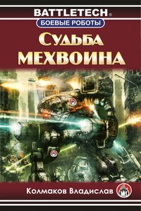 Судьба мехвоина