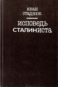 Исповедь сталиниста