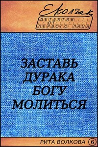 Заставь дурака Богу молиться