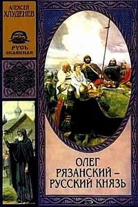 Олег Рязанский - русский князь