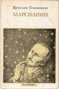 Марсианин