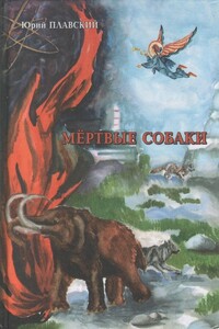 Мертвые собаки