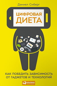 Цифровая диета. Как победить зависимость от гаджетов и технологий