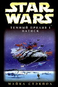 Темный прилив-1: Натиск