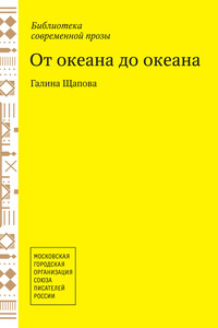 От океана до океана