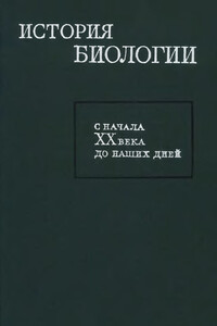 История биологии с начала XX века до наших дней