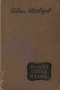 Во имя отца и сына