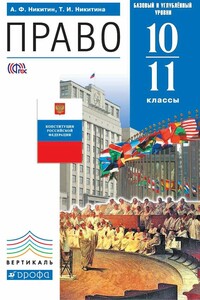 Право. 10–11 класс. Базовый и углублённый уровни