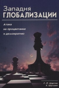 Западня глобализации: атака на процветание и демократию