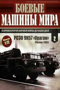 Боевые машины мира, 2014 № 02