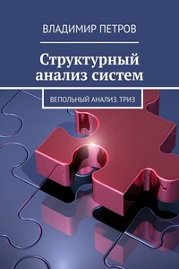 Структурный анализ систем