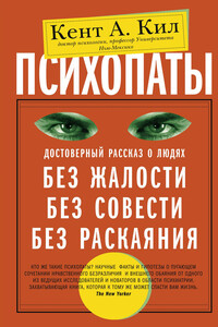 Психопаты. Достоверный рассказ о людях без жалости, без совести, без раскаяния