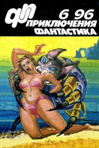 «Приключения, фантастика» 1996 № 06