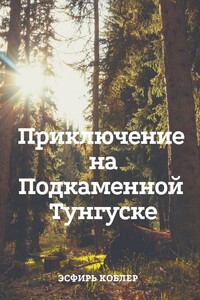 Приключение на Подкаменной Тунгуске