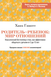 Родитель – ребенок: мир отношений