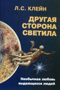 Другая сторона светила: Необычная любовь выдающихся людей. Российское созвездие